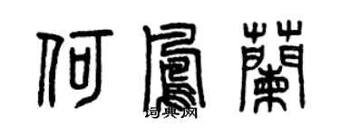 曾慶福何鳳蘭篆書個性簽名怎么寫