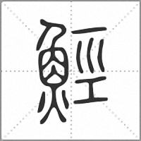 𩷏篆書