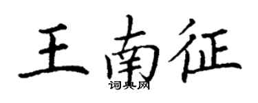 丁謙王南征楷書個性簽名怎么寫