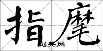 翁闓運指麾楷書怎么寫