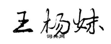 曾慶福王楊妹行書個性簽名怎么寫