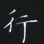 姜浩寫的硬筆楷書行