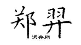 丁謙鄭羿楷書個性簽名怎么寫