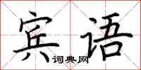 荊霄鵬賓語楷書怎么寫