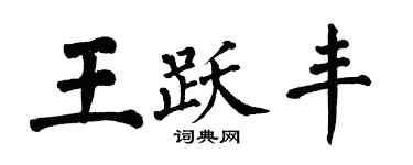 翁闓運王躍豐楷書個性簽名怎么寫