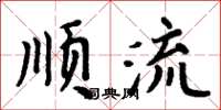 周炳元順流楷書怎么寫