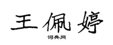 袁強王佩婷楷書個性簽名怎么寫