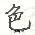 駱恆光寫的硬筆楷書色