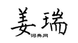 何伯昌姜瑞楷書個性簽名怎么寫