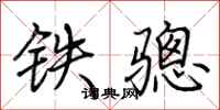 荊霄鵬鐵驄行書怎么寫