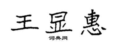 袁強王顯惠楷書個性簽名怎么寫