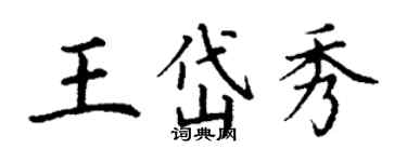 丁謙王岱秀楷書個性簽名怎么寫