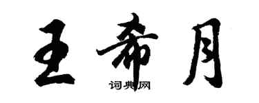 胡問遂王希月行書個性簽名怎么寫