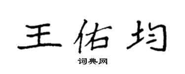 袁強王佑均楷書個性簽名怎么寫