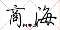 荊霄鵬商海行書怎么寫