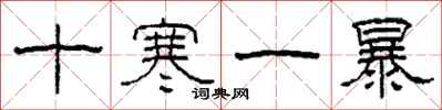柯春海十寒一暴隸書怎么寫