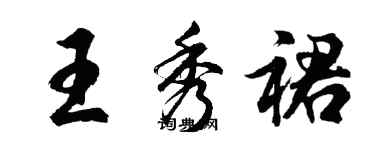 胡問遂王秀裙行書個性簽名怎么寫