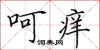 田英章呵癢楷書怎么寫