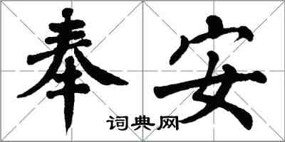 翁闓運奉安楷書怎么寫