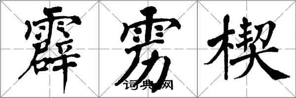 翁闓運霹靂楔楷書怎么寫