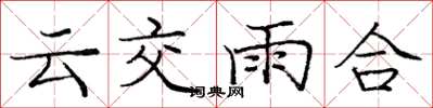 龐中華雲交雨合楷書怎么寫