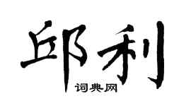 翁闓運邱利楷書個性簽名怎么寫
