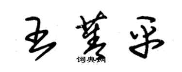 朱錫榮王菁平草書個性簽名怎么寫