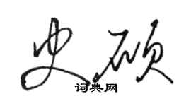 駱恆光史碩草書個性簽名怎么寫