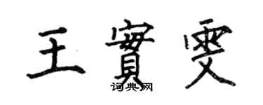 何伯昌王實雯楷書個性簽名怎么寫