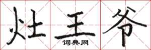 駱恆光灶王爺楷書怎么寫