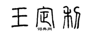 曾慶福王定利篆書個性簽名怎么寫