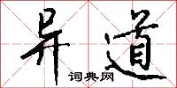 馹遽的意思_馹遽的解釋_國語詞典