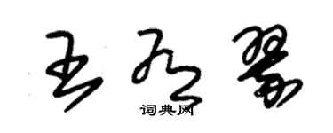 朱錫榮王有翠草書個性簽名怎么寫