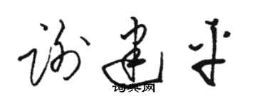 駱恆光謝建平草書個性簽名怎么寫