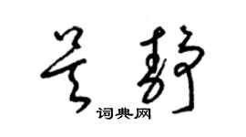 梁錦英吳靜草書個性簽名怎么寫