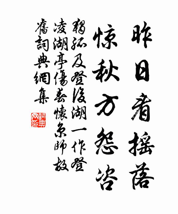 獨孤及昨日看搖落,驚秋方怨咨書法作品欣賞