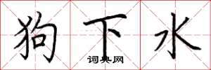 荊霄鵬狗下水楷書怎么寫