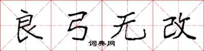 袁強良弓無改楷書怎么寫