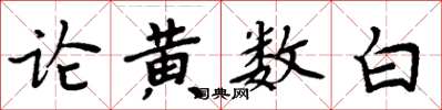 周炳元論黃數白楷書怎么寫