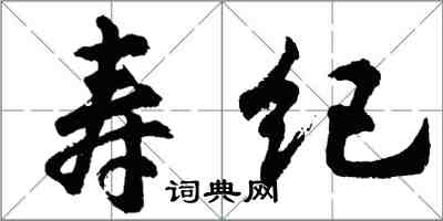 胡問遂壽紀行書怎么寫