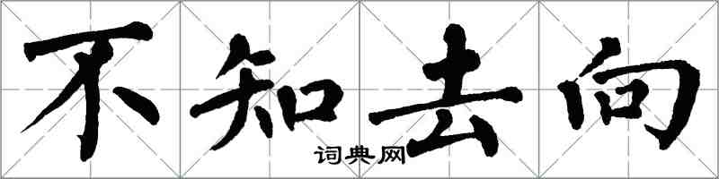 翁闓運不知去向楷書怎么寫