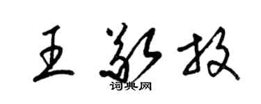 梁錦英王敬放草書個性簽名怎么寫