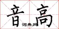 何伯昌音高楷書怎么寫