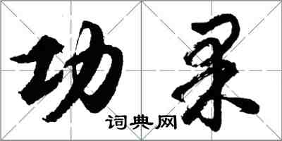 胡問遂功果行書怎么寫