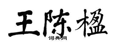翁闓運王陳楹楷書個性簽名怎么寫