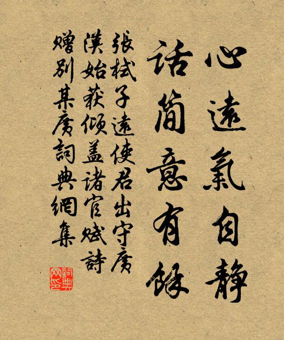 張栻心遠氣自靜,話簡意有餘書法作品欣賞