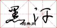 王冬齡黑汗草書怎么寫