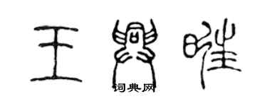 陳聲遠王興旺篆書個性簽名怎么寫