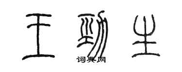 陳墨王勁生篆書個性簽名怎么寫