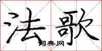 龐中華法歌楷書怎么寫